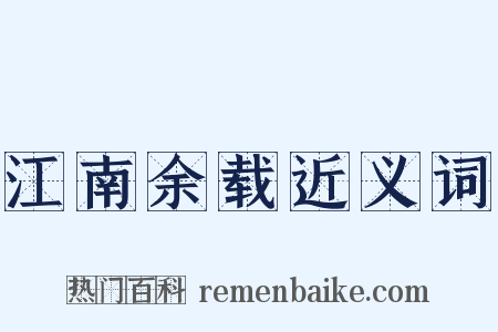 江南余载近义词是什么意思的图片